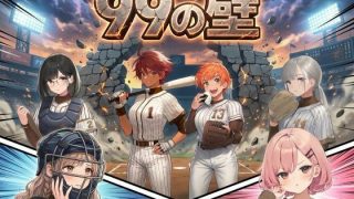 【新着同人ゲーム】99の壁 ―ビンボー女子大野球部の、はみ出し育成記―