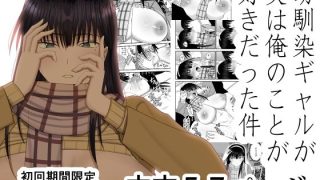【新着同人誌】幼馴染ギャルが実は俺のことが好きだった件