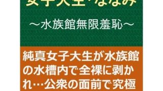 【新着同人誌】女子大生・ななみ 〜水族館無限羞恥〜