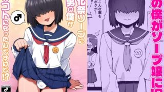 【新着同人誌】文化祭ソープに男の僕が出るコトになったんですけど！？