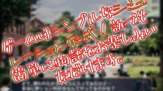 【新着同人ゲーム】会員制☆野ション女子同好会！