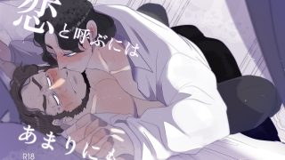 【新着同人誌】恋と呼ぶにはあまりにも