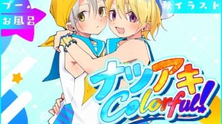 【新着同人誌】ナツアキColorful！