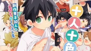 【新着同人誌】十人十色