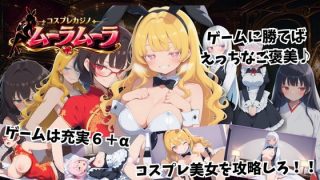 【新着同人ゲーム】コスプレカジノ ムーラムーラ