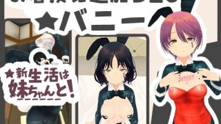 【新着同人ゲーム】新生活は妹ちゃんと！ ★お着換え追加DLC バニー★