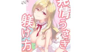 【新着同人誌】発情うさぎの躾け方