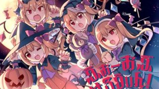 【新着同人誌】ふぉーおぶはろうぃん！ 〜ふぉーおぶあかいんど！8〜