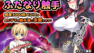 【新着同人ゲーム】【Android版】ふたなり触手〜感度3000倍ペニスの魔女ママが触手達に…