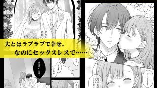 【新着同人誌】新妻の秘め事〜元彼の誘惑に堕ちていく体〜