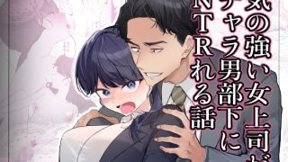 【新着同人誌】気の強い女上司がチャラ男部下にNTRれる話