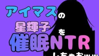 【新着同人誌】中年デブハゲチビの俺が『アイマス』の星輝子を催●NTRしちゃおww