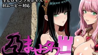 【新着同人ゲーム】孕ませタワー  〜性悪プリンセスを犯れ〜