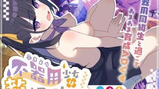 【新着同人ゲーム】不器用少女は教えてほしいっ