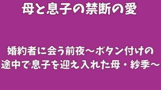 【新着同人誌】婚約者に会う前夜〜ボタン付けの途中で息子を迎え入れた母・紗季〜