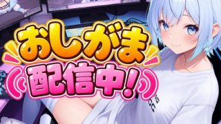 【新着同人ゲーム】おしがま配信中！