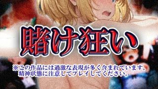 【新着同人ゲーム】賭け狂い