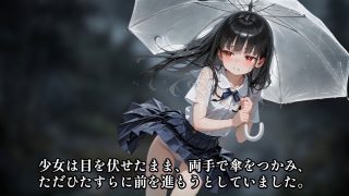 【新着同人ゲーム】【少女恥辱録】台風の日、下校途中の無防備な少女に執拗に悪戯した件（サウンド…