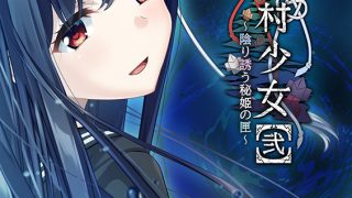 【新着エロゲー】【音楽】Ever and…（ 「廃村少女［弐］〜陰り誘う秘姫の匣〜」エンデ…