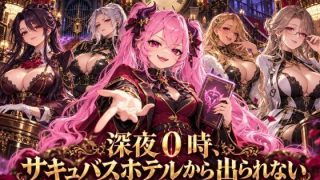 【新着同人ゲーム】深夜0時、サキュバスホテルから出られない