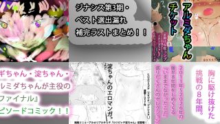 【新着同人誌】【総集編】さよなら第3期まんがまとめ【セカイリセット前・未収録コンプリート…
