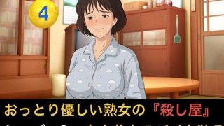 【新着同人誌】おっとり優しい熟女の殺し屋  シーズン1  第四話  白人美女スパイのハニ…