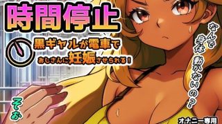 【新着同人ゲーム】【Android版】時間停止｜黒ギャルが痴●冤罪おじさんに妊娠させられる！…