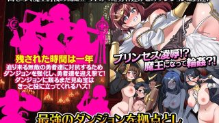 【新着同人ゲーム】女ばかりのダンジョン運営SLG    勇者到達まであと1年！