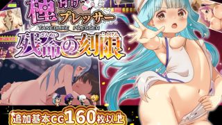 【新着同人ゲーム】種付けプレッサー残命の刻限  【DLC】