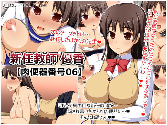 【50%OFF】 新任教師 優香 肉便器番号06  CONTROL PANEL