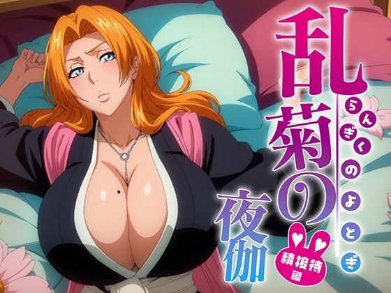 （ＡＩ）乱菊の夜伽 接待編（BLEACH・ブリーチ・松本乱菊)（２０２４年）