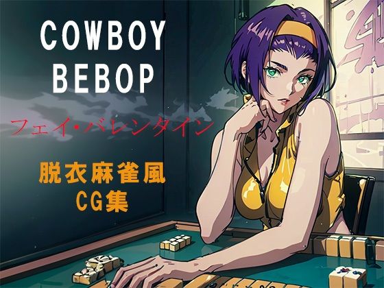 （ＡＩ）COWBOY BEBOPフェイバレンタイン脱衣麻雀風CG集（カウボーイビバップ）（２０２４年）
