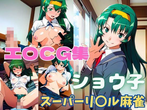 （ＡＩ）スーパーリ〇ル麻雀 ショ〇子 エロCG集（スーパーリアル麻雀P２・ショウ子）（２０２４年）
