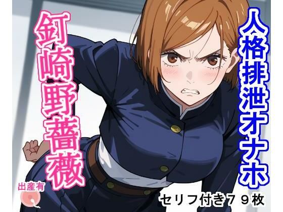 （AI・アニメ寄り） 人格排泄オナホ釘〇野薔〇（呪術廻戦）