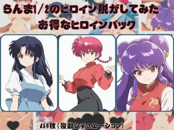 （AI）らんま1/2のヒロイン脱がしてみた お得なヒロインパック（らんま１／２）