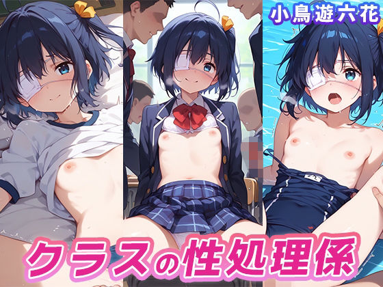 【中二病でも恋がしたい】小鳥遊六花がクラスの男子の性処理係になって抜いてあげる