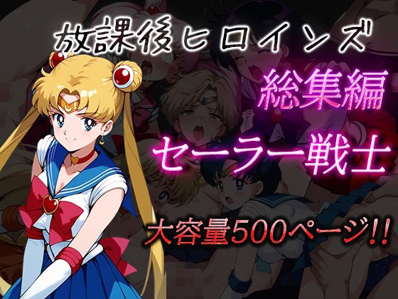 （ＡI）放課後ヒロインズ総集編 セーラー戦士（セーラームーン）（２０２４年）