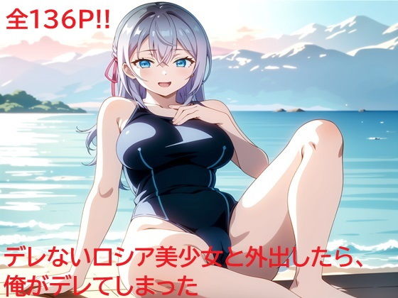 （AI・アニメ寄り）デレないロシア美少女と外出したら、俺がデレてしまった（ロシデレ）