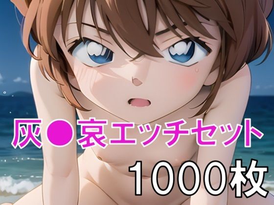 （ＡI）灰○哀エッチセット総集編！ヌード・ワレメ・パンツ・S○X・潮吹きあり（名探偵コナン）（２０２４年）