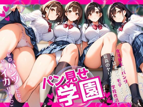 FANZA専売旧作 パン見せ学園〜私のパンツ見たなら早くイカせてよ〜  ぱいんだー出版