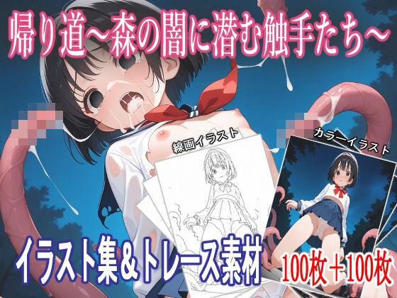 帰り道〜森の闇に潜む触手たち〜【イラスト集＆トレース素材】  REVELLION