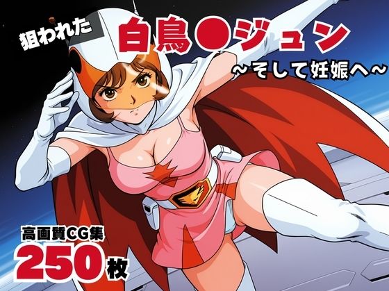 専売旧作 【50%OFF】 白鳥●ジュン【2期】  ボヨヨン電波通信