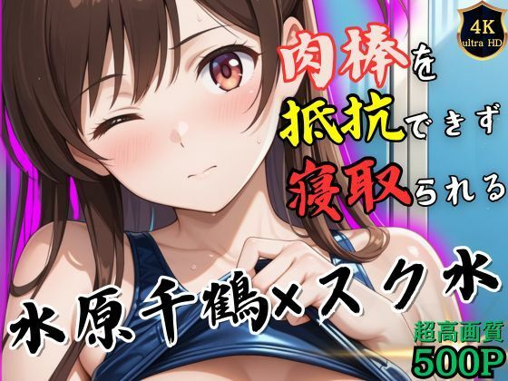 トレーニング終わりの水原千鶴はロッカールームで侵入してきた男に抵抗できずに堕とされる  ヒロイン寝取り堕