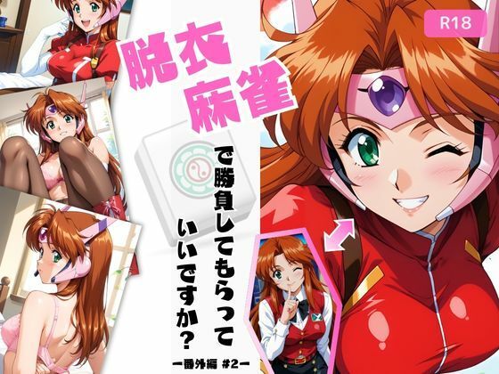 脱衣麻雀で勝負してもらっていいですか？番外編 ＃2（スーチー〇イ）433枚  ちっぱいですがなにか