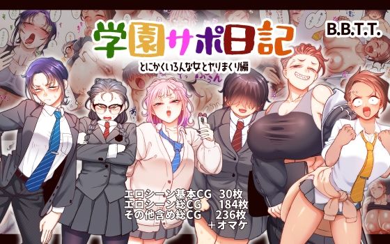 FANZA専売新作 学園サポ日記9 〜とにかくいろんな女とヤリまくり編〜  B.B.T.T.