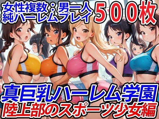 ANZA専売新作 【90%OFF】 真巨乳ハーレム学園陸上部のスポーツ少女編  巨乳ハーレム学園の日常