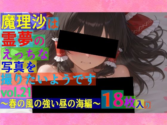 魔理沙は霊夢のえっちな写真を撮りたいようです。〜春の風の強い昼の海編〜  ゆるふわ研究所