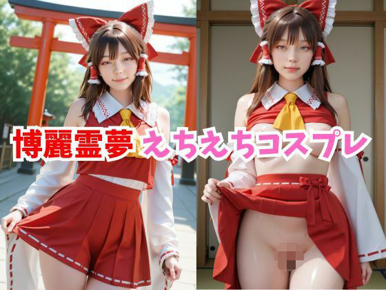 FANZA専売新作 【2.5次元レイヤー】博麗霊夢 えちえちコスプレ  コスプレ研究所