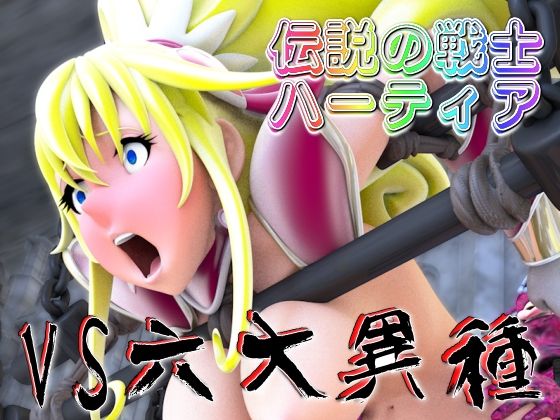 【50%OFF】 伝説の戦士ハーティアVS六大異種  四次元少女ネオス