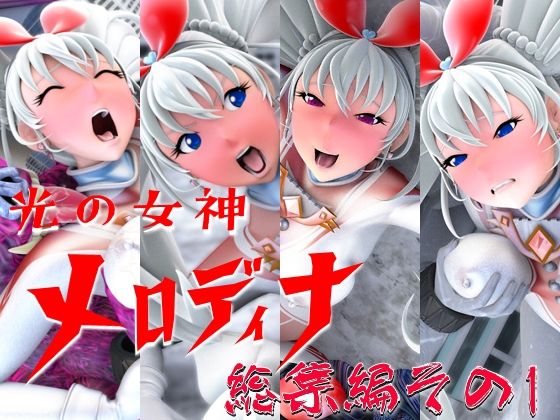 光の女神メロディナ総集編その1  四次元少女ネオス
